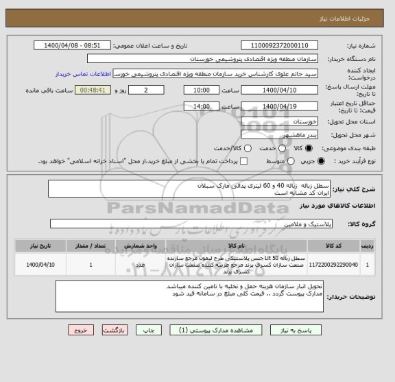 استعلام سطل زباله  زباله 40 و 60 لیتری پدالی مارک سبلان 
ایران کد مشابه است 