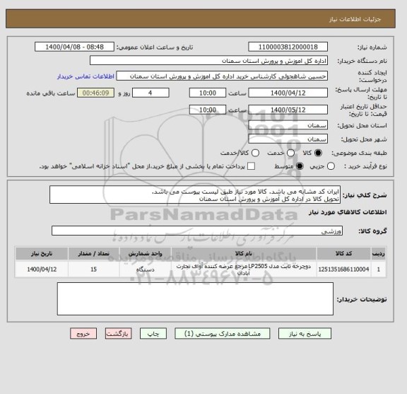 استعلام ایران کد مشابه می باشد. کالا مورد نیاز طبق لیست پیوست می باشد. 
تحویل کالا در اداره کل آموزش و پرورش استان سمنان 