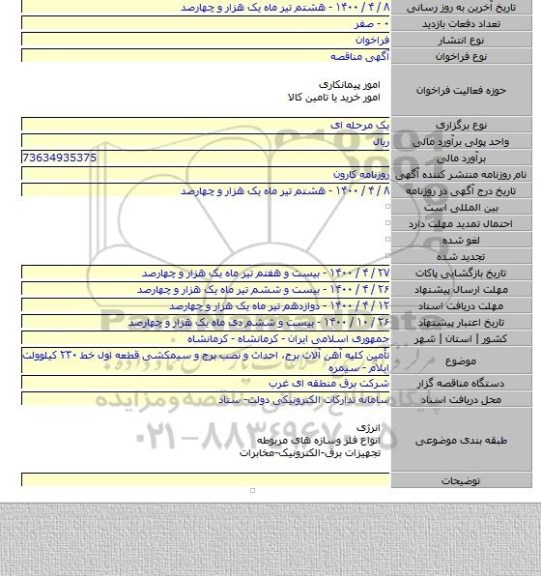 تأمین کلیه آهن آلات برج،  احداث و نصب برج و سیمکشی قطعه اول خط ۲۳۰ کیلوولت ایلام - سیمره