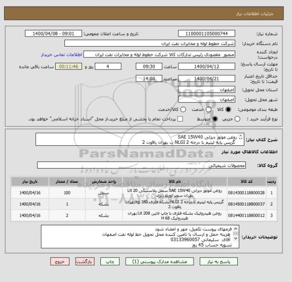 استعلام روغن موتور دیزلی SAE 15W40 
 گریس پایه لیتیم با درجه NLGI 2 ب بهران یاقوت 2 
 روغن هیدرولیک  بهران هیدرولیک H 68 