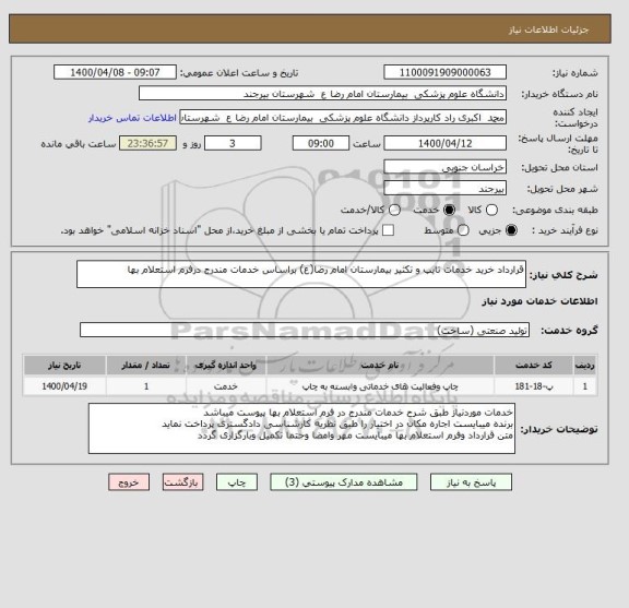استعلام قرارداد خرید خدمات تایپ و تکثیر بیمارستان امام رضا(ع) براساس خدمات مندرج درفرم استعلام بها
