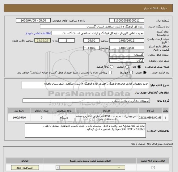 استعلام خرید تجهیزات اداری مجتمع فرهنگی وهنری اداره فرهنگ وارشاد اسلامی شهرستان رامیان