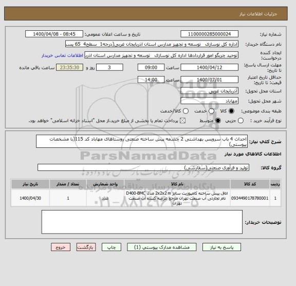 استعلام احداث 4 باب سرویس بهداشتی 2 چشمه پیش ساخته صنعتی روستاهای مهاباد کد 115(با مشخصات پیوستی)