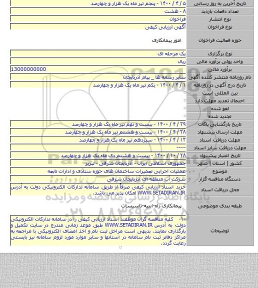 عملیات اجرایی تعمیرات ساختمان های حوزه ستادی و ادارات تابعه