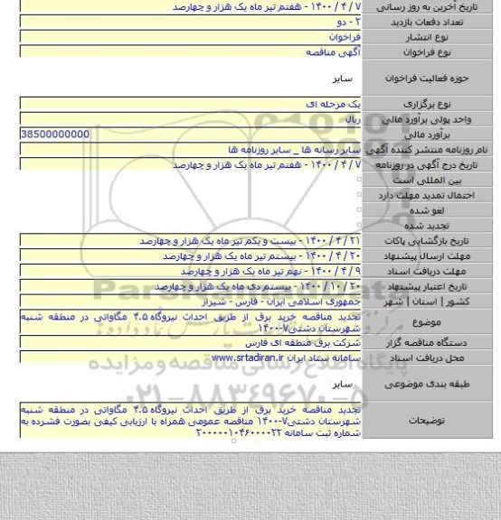 تجدید مناقصه خرید برق از طریق احداث نیروگاه ۴.۵ مگاواتی در منطقه شنبه شهرستان دشتی۷-۱۴۰۰