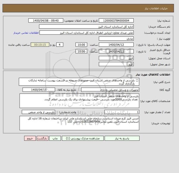 استعلام بازرسی از واحدهای صنفی استان البرز--مجوزهای مربوطه در قسمت پیوست سامانه تدارکات بارگذاری گردد 
 تعداد بازرسی5000مورد بازرسی 