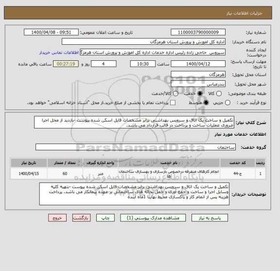 استعلام تکمیل و ساخت یک اتاق و سرویس بهداشتی برابر مشخصات فایل اسکن شده پیوست -بازدید از محل اجرا ضروری عملیات ساخت و پرداخت در قالب قرارداد می باشد.