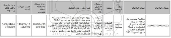 مناقصه عمومی یک مرحله ای پروژه اجرای بخشی از انشعابات و شبکه جمع آوری فاضلاب شهر یاسوج کد303 
