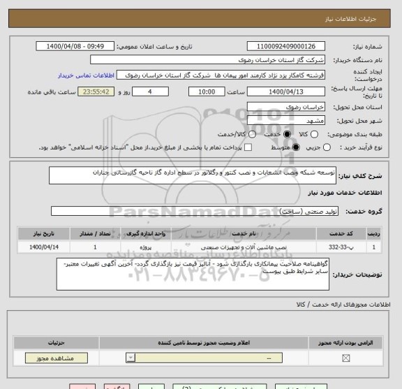 استعلام توسعه شبکه ونصب انشعابات و نصب کنتور و رگلاتور در سطح اداره گاز ناحیه گازرسانی چناران 