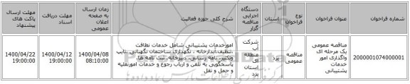 مناقصه عمومی یک مرحله ای واگذاری امور خدمات پشتیبانی 
