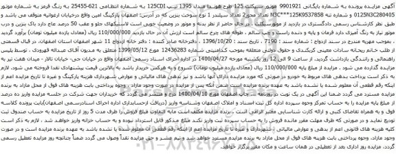 آگهی مزایده موتور سیکلت 125 طرح هوندا