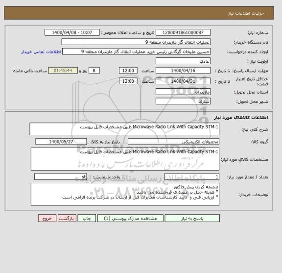 استعلام Microwave Radio Link With Capacity STM-1 طبق مشخصات فایل پیوست
