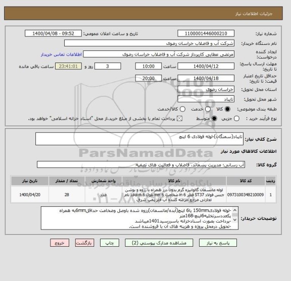 استعلام تایباد(سمنگان)-لوله فولادی 6 اینچ