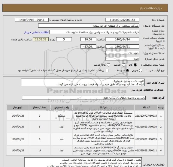 استعلام تقویت کننده وماژول فیبرنوری
ایران کد مشابه بوده وکالا طبق فرم پیشنهاد قیمت پیوست خریداری می گردد .