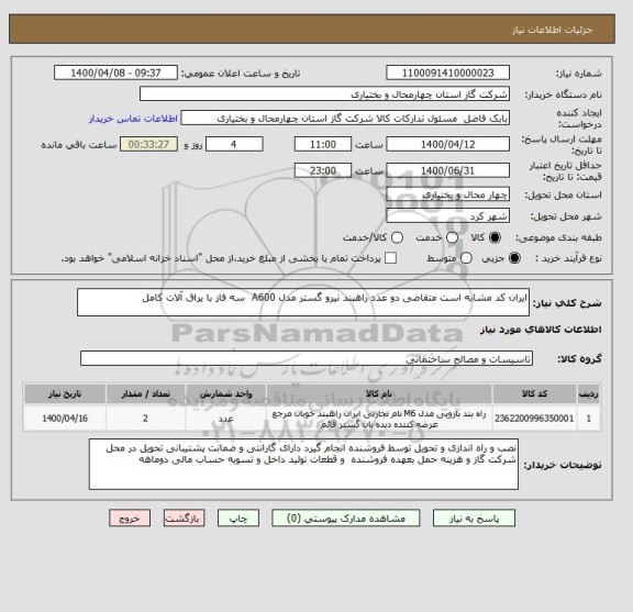 استعلام ایران کد مشابه است متقاضی دو عدد راهبند نیرو گستر مدل A600  سه فاز با یراق آلات کامل 