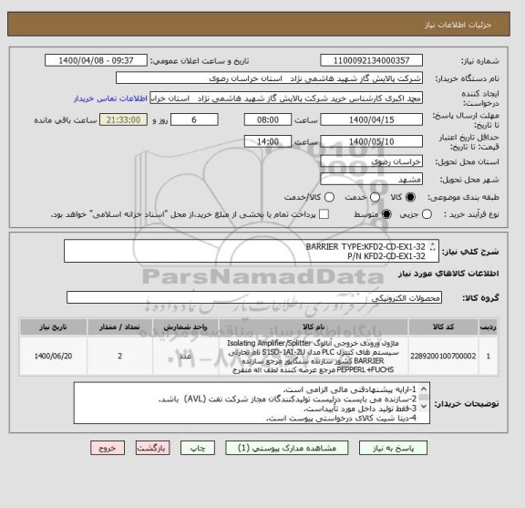 استعلام BARRIER TYPE:KFD2-CD-EX1-32 
P/N KFD2-CD-EX1-32
طبق data sheet پیوست 