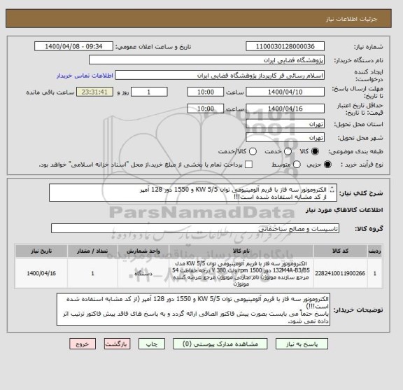 استعلام الکتروموتور سه فاز با فریم آلومینیومی توان 5/5 KW و 1550 دور 128 آمپر
از کد مشابه استفاده شده است!!!
