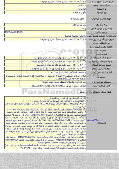 انجام خدمات نگهبانی و حفظ و حراست از ساختمان ها و اماکن، مخازن، تأسیسات، تصفیه خانه ها، ایستگاه های