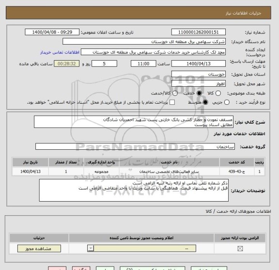 استعلام مسقف نمودن و حصار کشی بانک خازنی پست شهید احمدیان شادگان
مطابق اسناد پیوست