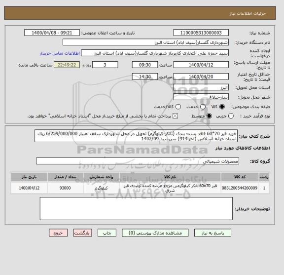 استعلام خرید قیر 70*60 فاقد بسته بندی (تانکر-کیلوگرم) تحویل در محل شهرداری سقف اعتبار 6/259/000/000 ریال اسناد خزانه اسلامی (اخزا914) سررسید 1402/09