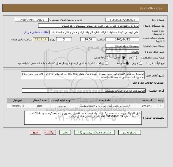 استعلام اجاره 6 دستگاه کامیون کمپرسی بهمراه راننده جهت حمل نخاله های ساختمانی سایت پدافند غیر عامل واقع در حوزه استحفاظی شهرستان زاهدان 