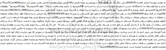 آگهی مزایده شش دانگ یک باب/قطعه پلاک سیصدوسی وسه فرعی از148فرعی
