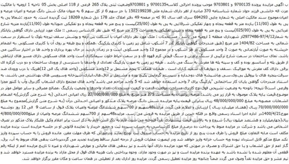 آگهی مزایده وضعیت ثبتی پلاک 265 فرعی از 118 اصلی بخش 05 ناحیه 1