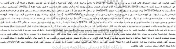 آگهی مزایده سیم کارت به شماره 09124106808