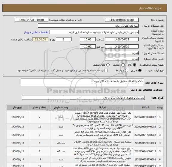 استعلام اقلام رایانه ای مطابق با مشخصات فایل پیوست
