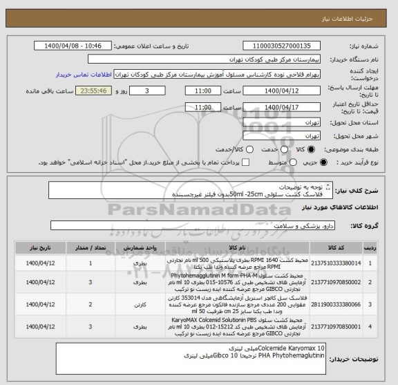 استعلام توجه به توضیحات
فلاسک کشت سلولی 50ml -25cmبدون فیلتر غیرچسبنده
RPMI Medium 1640(+)Glutamine پودری 10لیتری Gibco ترجیحا (Ref 51800-035)