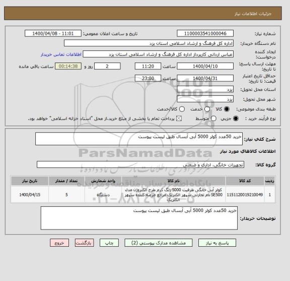 استعلام خرید 50عدد کولر 5000 آبی آبسال طبق لیست پیوست 