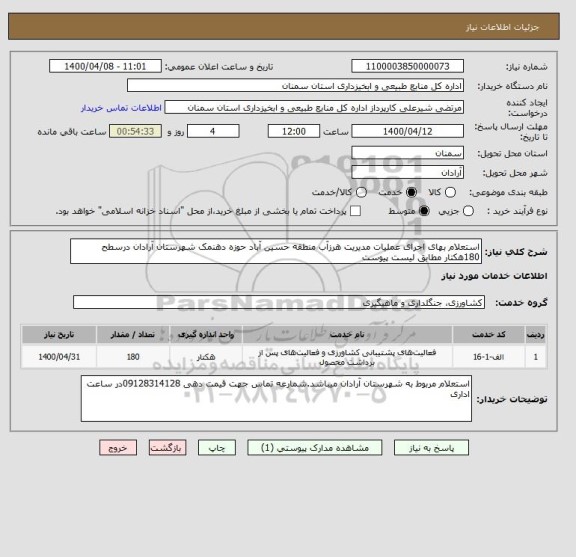 استعلام استعلام بهای اجرای عملیات مدیریت هرزآب منطقه حسین آباد حوزه دهنمک شهرستان آرادان درسطح 180هکتار مطابق لیست پیوست