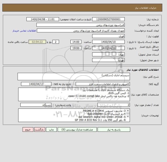 استعلام سیستم اداری (دسکتاپ)