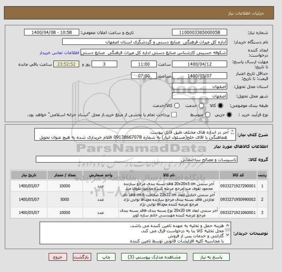 استعلام آجر در اندازه های مختلف طبق فایل پیوست
 هماهنگی با اقای خلج(مسئول انبار) به شماره 09138667078 اقلام خریداری شده به هیچ عنوان تحویل نگردد.