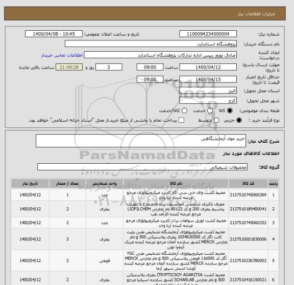 استعلام خرید مواد آزمایشگاهی 