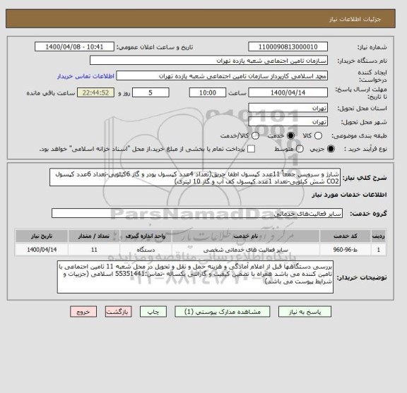 استعلام شارژ و سرویس جمعاً 11عدد کپسول اطفا حریق(تعداد 4عدد , سامانه ستاد