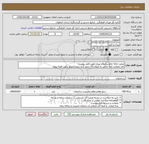استعلام مرمت خانه حاج سلیمان تیران طبق فایل پیوست
اخذ ضمانت نامه بانکی به میزان 10 درصد (ده درصد) مبلغ برآورد اولیه پروژه