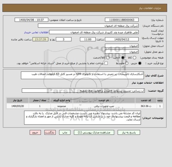 استعلام آشکارسازی تاسیسات زیر زمینی با استفاده از تکنولوژی GPR در مسیر کابل 63 کیلوولت اتصالات طیب