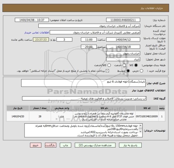 استعلام تایباد(سمنگان)-لوله فولادی 6 اینچ