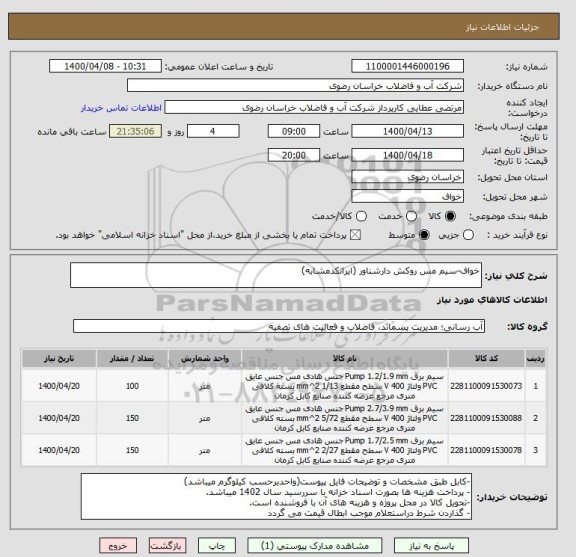 استعلام خواف-سیم مس روکش دارشناور (ایرانکدمشابه)