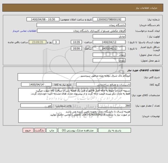 استعلام ایزوگام تاک شرق دولایه ویژه مناطق سردسیر