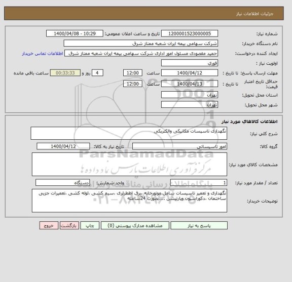 استعلام نگهداری تاسیسات مکانیکی والکتریکی