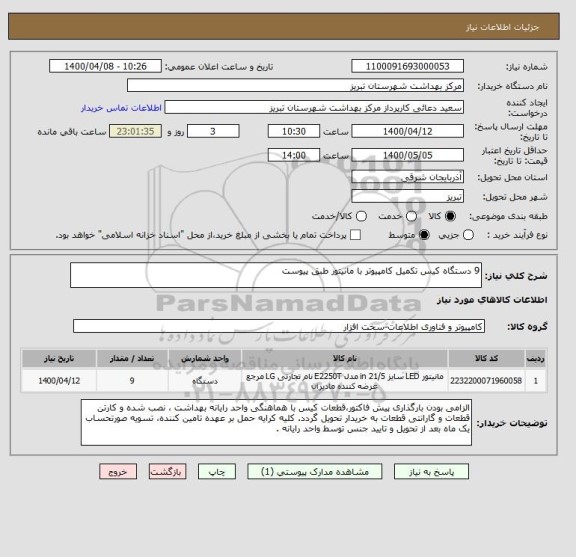 استعلام 9 دستگاه کیس تکمیل کامپیوتر با مانیتور طبق پیوست