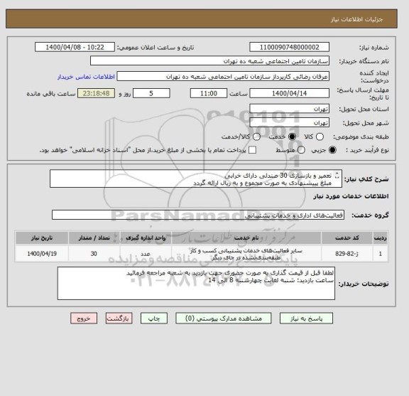 استعلام تعمیر و بازسازی 30 صندلی دارای خرابی 
مبلغ پییشنهادی به صورت مجموع و به ریال ارائه گردد
