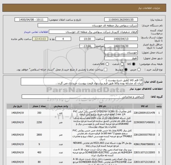 استعلام 10 قلم کالا (طبق شرح پیوست )
ایران کد مشابه بوده وکالا طبق فرم پیشنهاد قیمت پیوست خریداری می گردد .