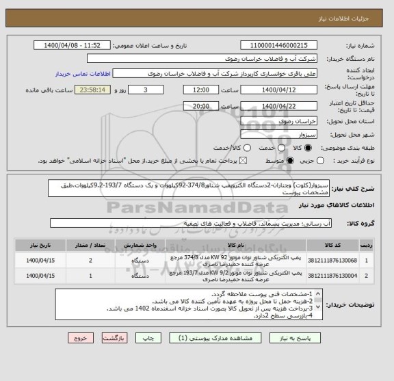 استعلام سبزوار(کلوت) وچناران-2دستگاه الکتروپمپ شناور374/8-92کیلووات و یک دستگاه 193/7-9.2کیلووات،طبق مشخصات پیوست