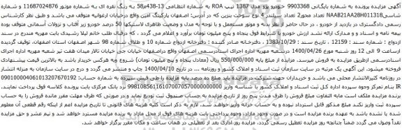 آگهی مزایده خودرو پژو