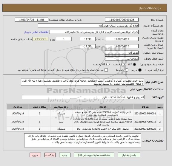 استعلام بابت خرید تجهیزات کنترل و کاهش آسیب اجتماعی محله های نخل ناخدا و طلابند، بهشت زهرا و تپه الله اکبر، و محله چاهستانیها  مطابق با لیست پیوست