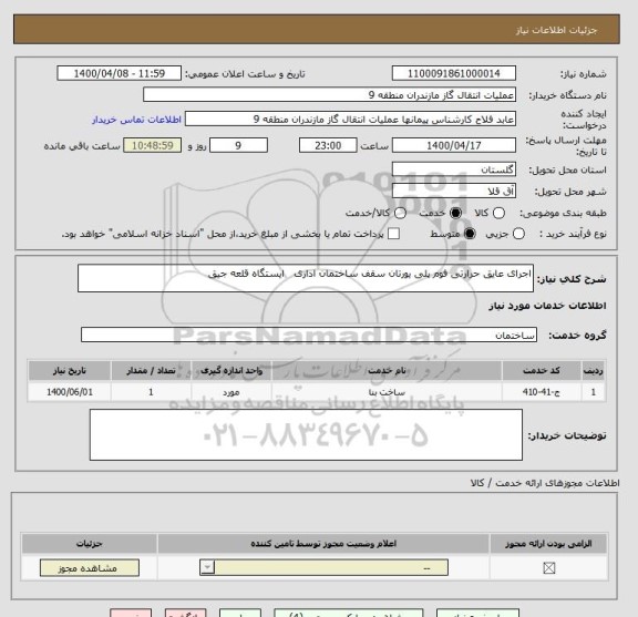 استعلام اجرای عایق حرارتی فوم پلی یورتان سقف ساختمان اداری   ایستگاه قلعه جیق