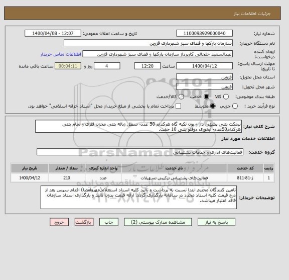 استعلام نیمکت بتنی پشتی دار و بون تکیه گاه هرکدام 50 عدد- سطل زباله بتنی مخزن فلزی و تمام بتنی هرکدام50عدد- آبخوری دوقلو بتنی 10 جفت.